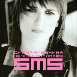SMS von Ночные Снайперы – Album Cover