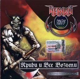 Приди и всё возьми von Чёрный кофе – Album Cover