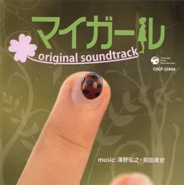 「マイガール」オリジナルサウンドトラック von 和田貴史 – Cover