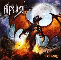 Феникс von Ария – Album Cover