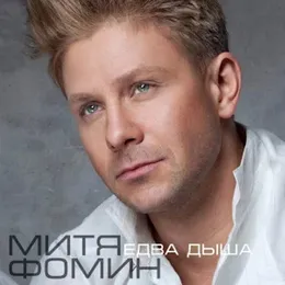 Едва Дыша von Митя Фомин – Cover