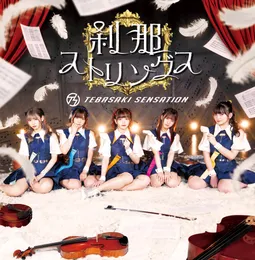 刹那ストリングス von 手羽先センセーション – Cover