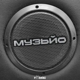 Музьйо von Роллік’с – Cover