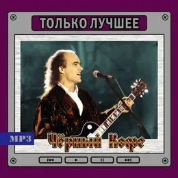 Только Лучшее von Чёрный кофе – Album Cover