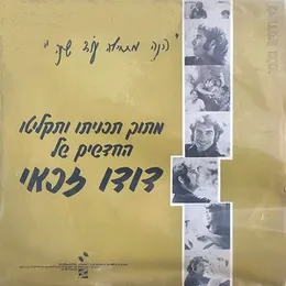 הנה מתחילה עוד שנה von דודו זכאי – Cover
