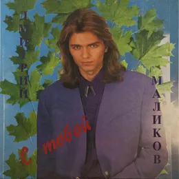 С тобой von Дмитрий Маликов – Album Cover