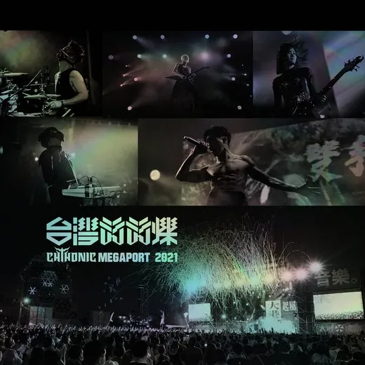 台灣閃閃爍 MEGAPORT 2021 von ChthoniC – Cover