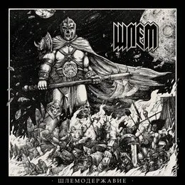 Шлемодержавие von ШЛЕМ – Album Cover