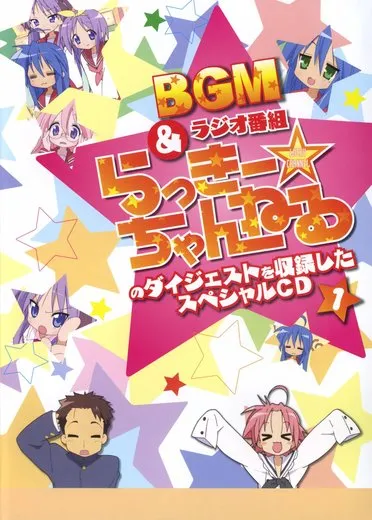 らき☆すた BGM&ラジオ番組「らっきー☆ちゃんねる」のダイジェストを収録したスペシャルCD1