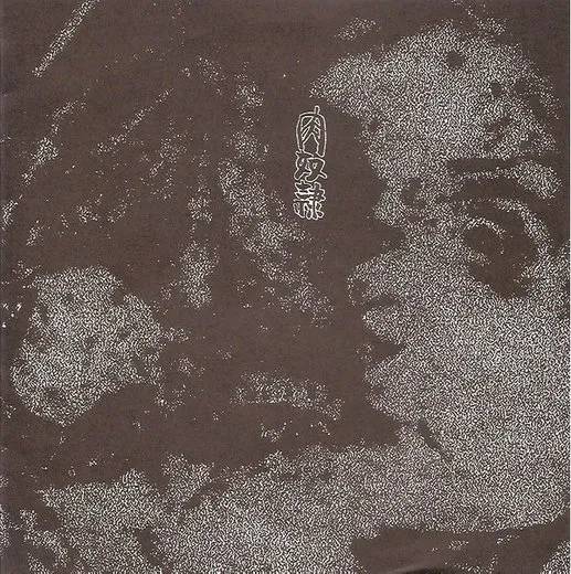 [untitled] / Meet Sperm Meat