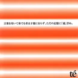 言葉を用いて奏でる者は才能に在らず、ただの記憶に『過』ぎぬ。 von té – Album Cover