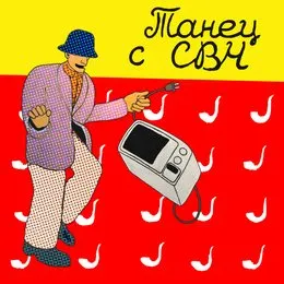 ТАНЕЦ С СВЧ von Сольвычегодск – Album Cover