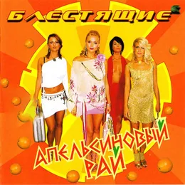 Апельсиновый рай von Блестящие – Album Cover