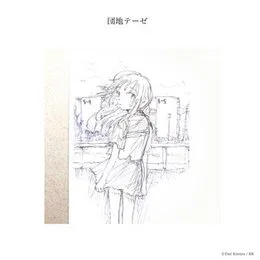 夕方のピアノ von 神聖かまってちゃん – Cover