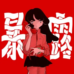 暴露 von ポップしなないで – Cover
