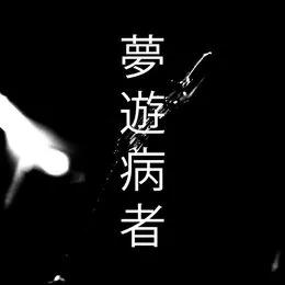 統合失調症の飢餓 von 夢遊病者 – Cover