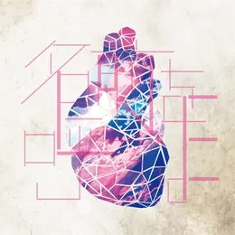 名前を呼ぶよ von ラックライフ – Album Cover