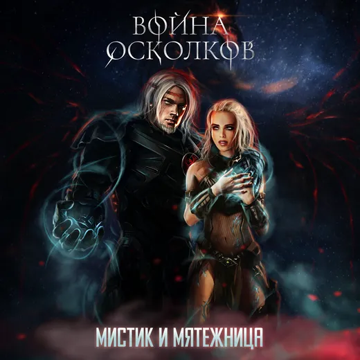 Мистик и Мятежница (Mystic and Rebel)