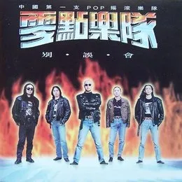 别误会 von 零点乐队 – Album Cover
