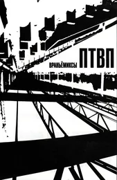 Враньёмиксы von П.Т.В.П. – Cover