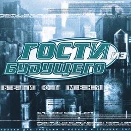 Беги от меня von Гости из будущего – Album Cover