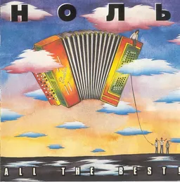 All The Best! von Ноль – Cover