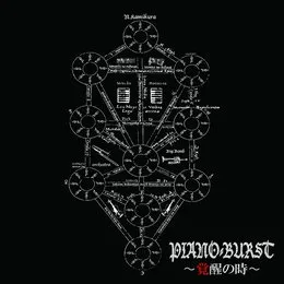 PIANO-BURST ~KAKUSEI~ von 上倉紀行 – Album Cover