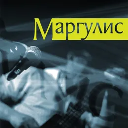 Маргулис von Евгений Маргулис – Album Cover