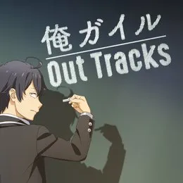 TVアニメ「やはり俺の青春ラブコメはまちがっている。」シリーズアウトトラックス von 高橋邦幸 – Album Cover