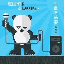 Is for Karaoke EP von Relient K – Album Cover