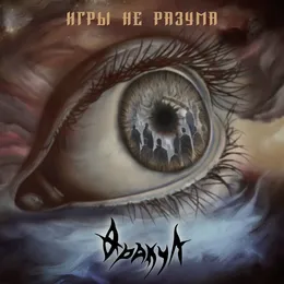 Игры Не Разума von Оракул – Cover