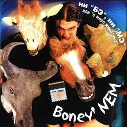 Ни "Бэ", ни "Мэ" или "В мире животных" von Бони НЕМ – Album Cover