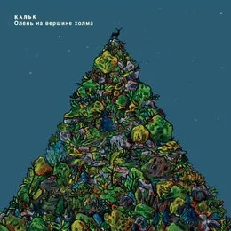 Олень на вершине холма von Кальк – Album Cover