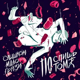 Слишком мало грязи von Поспишь потом – Album Cover