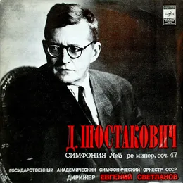 Симфония № 5 ре минор, соч. 47 von Государственный академический симфонический оркестр России – Album Cover