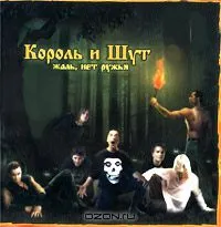 Жаль, нет ружья von Король и Шут – Album Cover