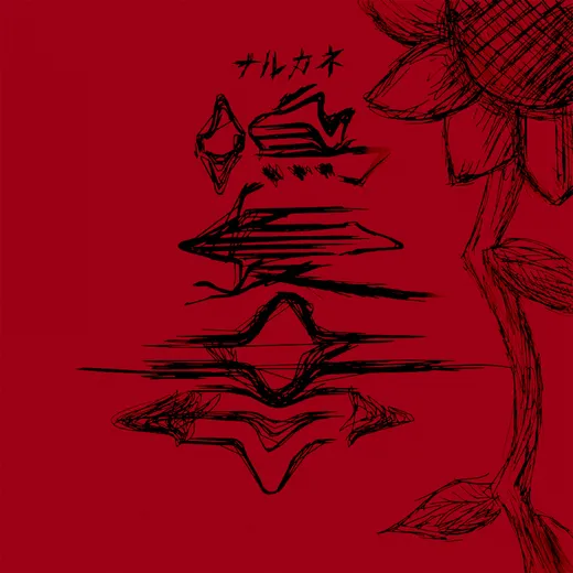 鳴夏音