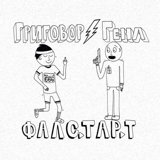 Фалстарт
