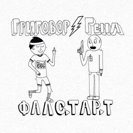 Фалстарт von Gena – Album Cover