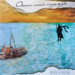 Волны von Океан моей надежды – Album Cover