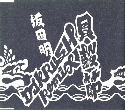 Kaigara-Bushi (original) / (貝殻節) 鳥取県民謡