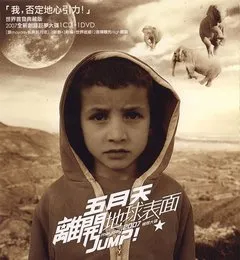 離開地球表面 von 五月天 – Cover