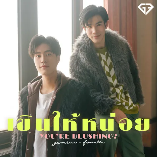 เขินให้หน่อย (You're Blushing?)
