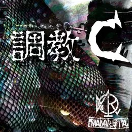 調教C von まみれた – Album Cover