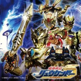 魔弾戦記リュウケンドー ベスト・サウンドトラック集 von 大島ミチル – Cover