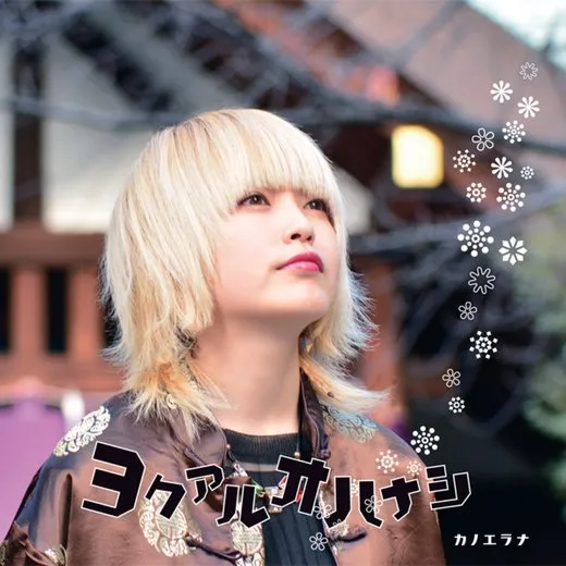 ヨクアルオハナシ von カノエラナ – Cover