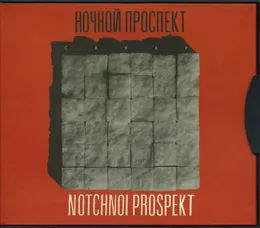 Сахар von Ночной проспект – Album Cover