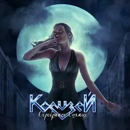 Серебряное солнце von Колизей – Cover