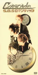 S.O.S ロマンティック von CASCADE – Cover