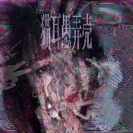 nekomimi glory von 有馬えみり – Cover